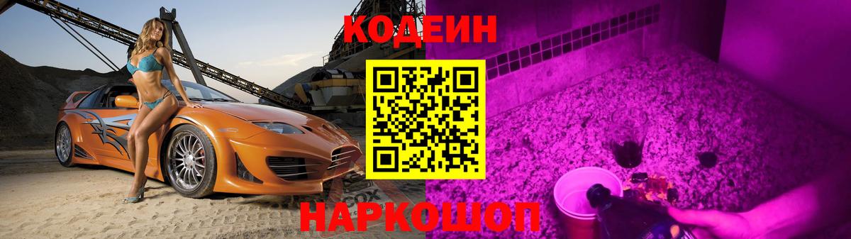 Codein Purple Drank  Кодеиновый сироп Lean Purple Drank  Вход с VPN  Шали 