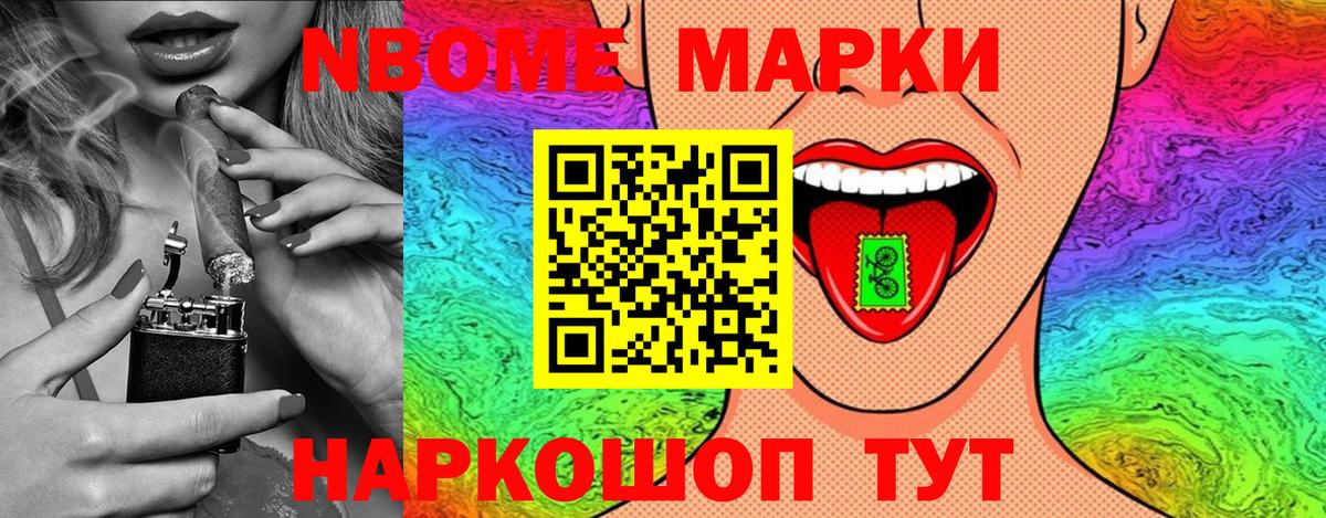 Марки NBOMe 1500мкг Шали